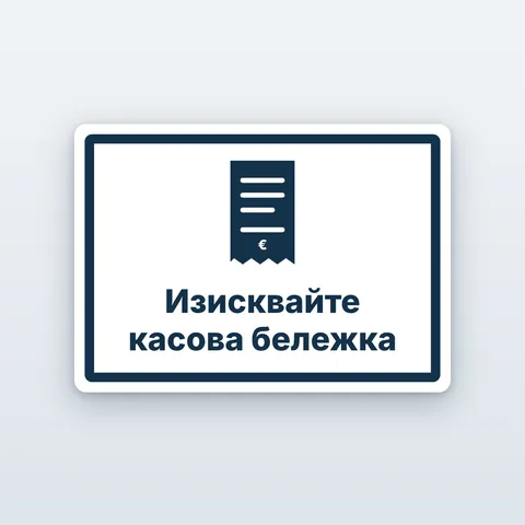 Стикер „Изисквайте касова бележка“