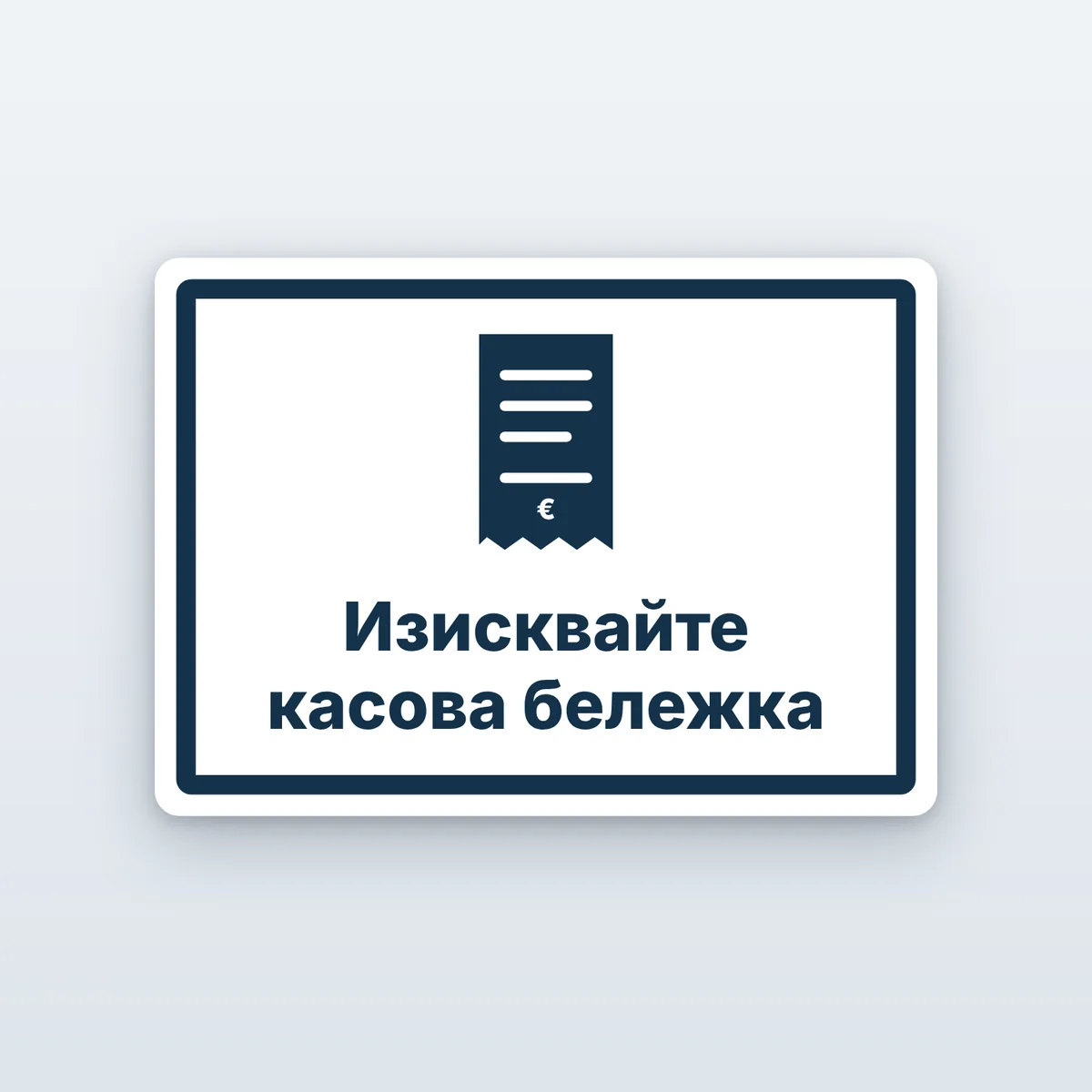 Стикер „Изисквайте касова бележка“