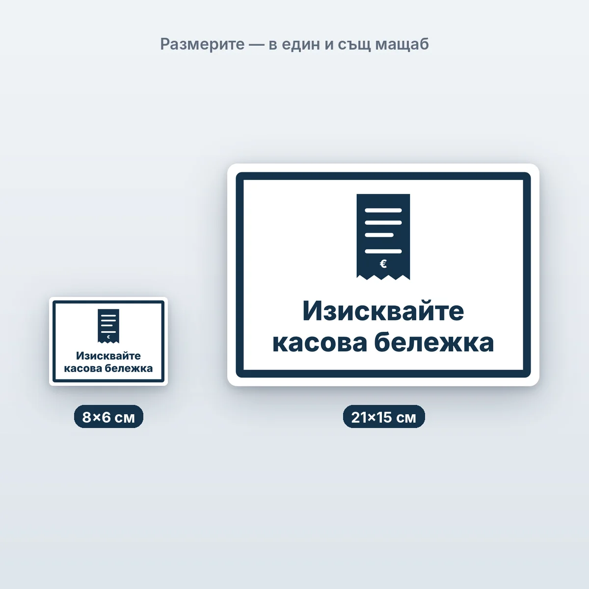 Изисквайте касова бележка — размерите в един мащаб