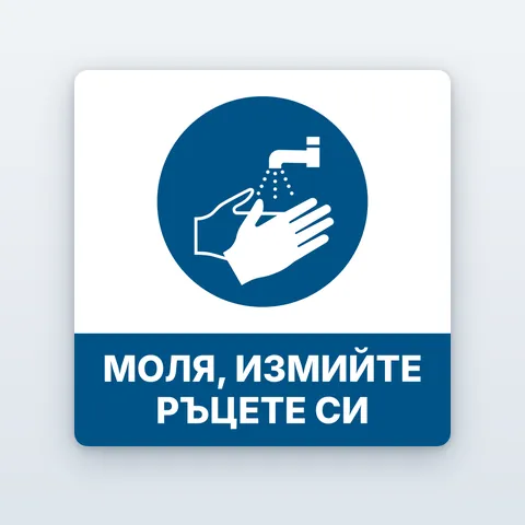 Стикер „Моля, измийте ръцете си“