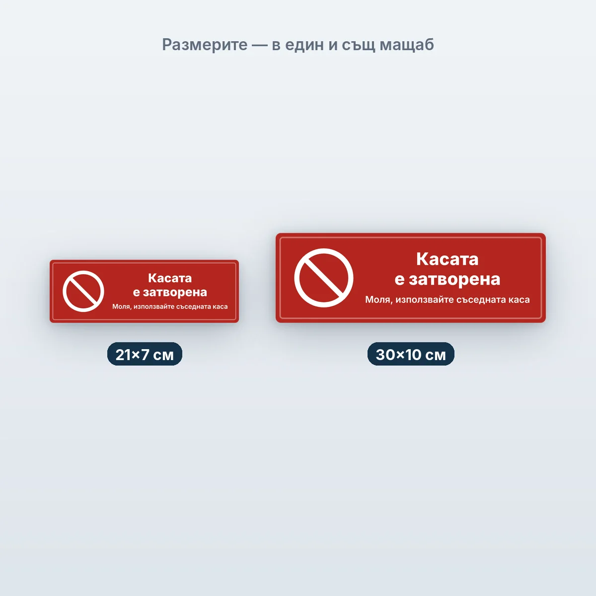 Касата е затворена — размерите в един мащаб