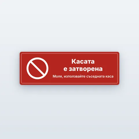 Табела „Касата е затворена“