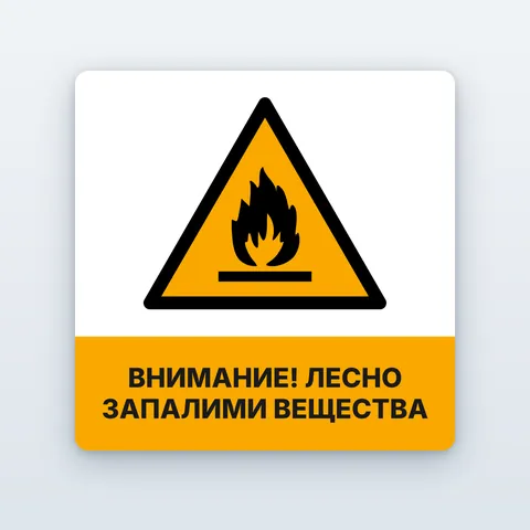 Стикер „Внимание! Лесно запалими вещества“