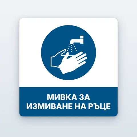 Стикер „Мивка за измиване на ръце“
