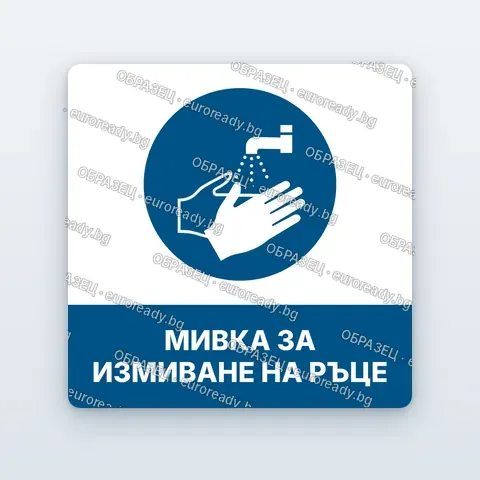Стикер „Мивка за измиване на ръце“
