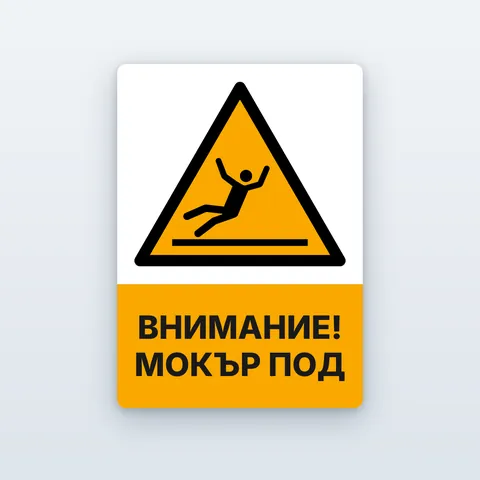 Стикер „Внимание! Мокър под“