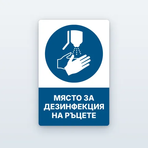 Стикер „Място за дезинфекция на ръцете“
