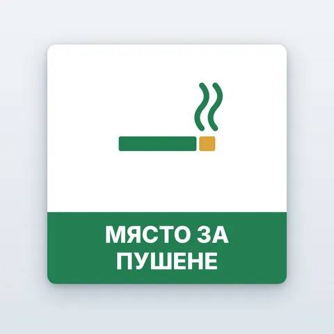 Табела „Място за пушене“
