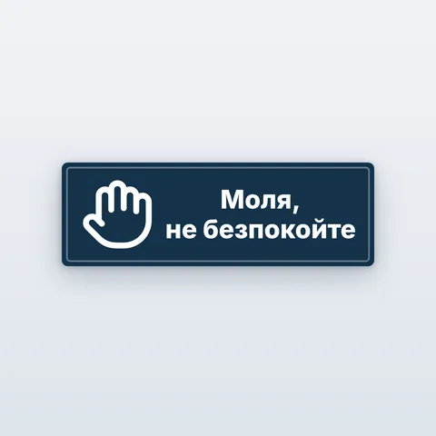 Табела „Моля, не безпокойте“ и „Тече среща“