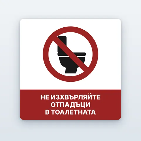 Стикер „Не изхвърляйте отпадъци в тоалетната“