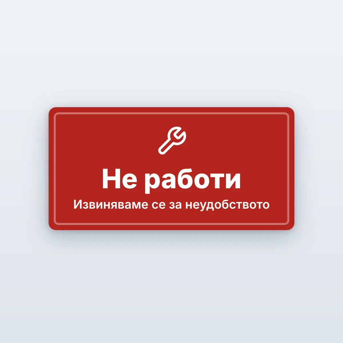 Табела „Не работи“ и „Временно не работи“