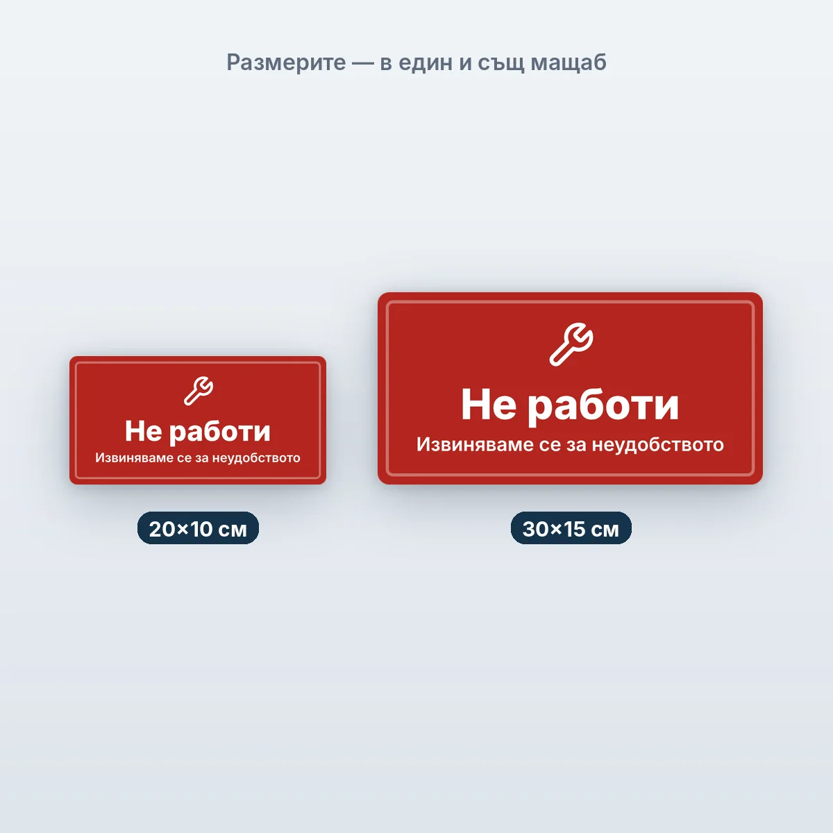 Не работи — размерите в един мащаб