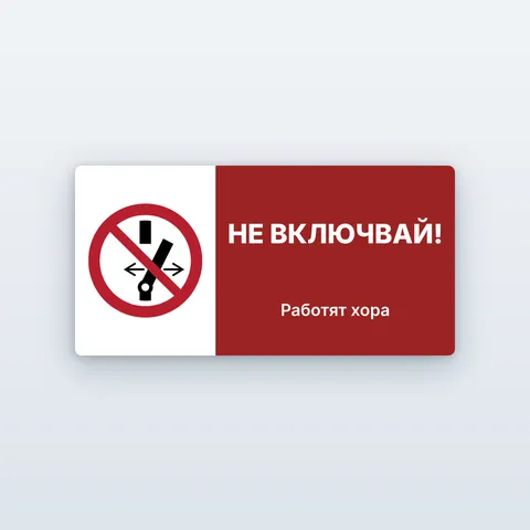 Табела „Не включвай! Работят хора“
