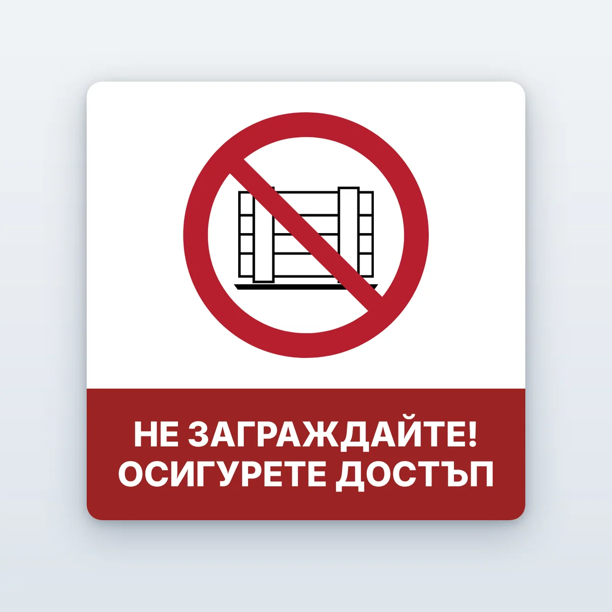 Знак „Не заграждайте! Осигурете достъп“