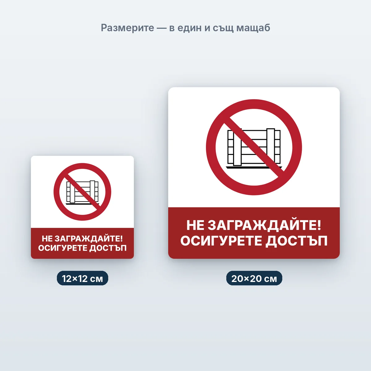 Не заграждайте — размерите в един мащаб