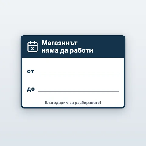 Табела „Магазинът няма да работи от … до …“
