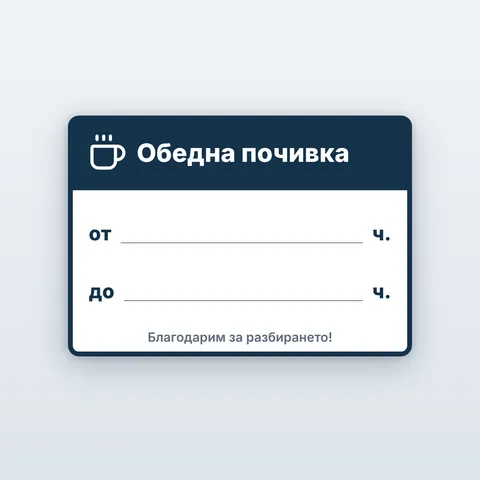 Табела „Обедна почивка“ — с часовете