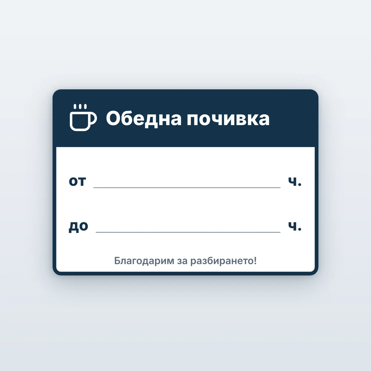 Табела „Обедна почивка“ — с часовете