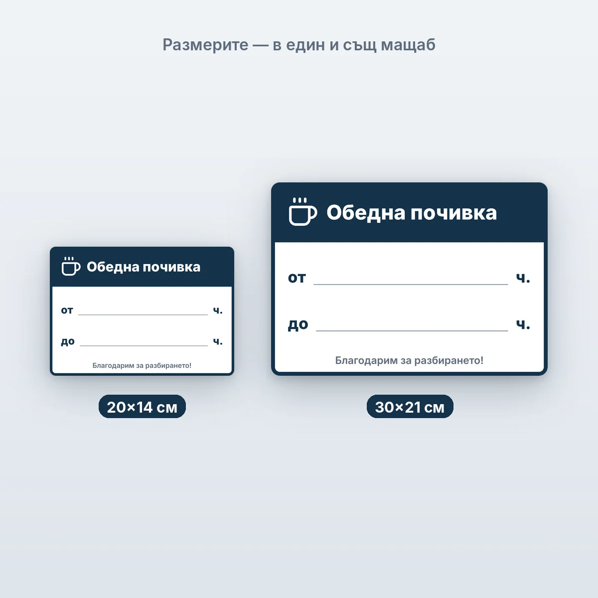 Обедна почивка — размерите в един мащаб