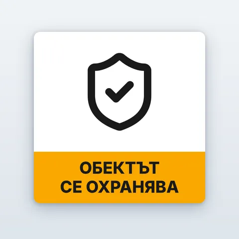 Стикер „Обектът се охранява“