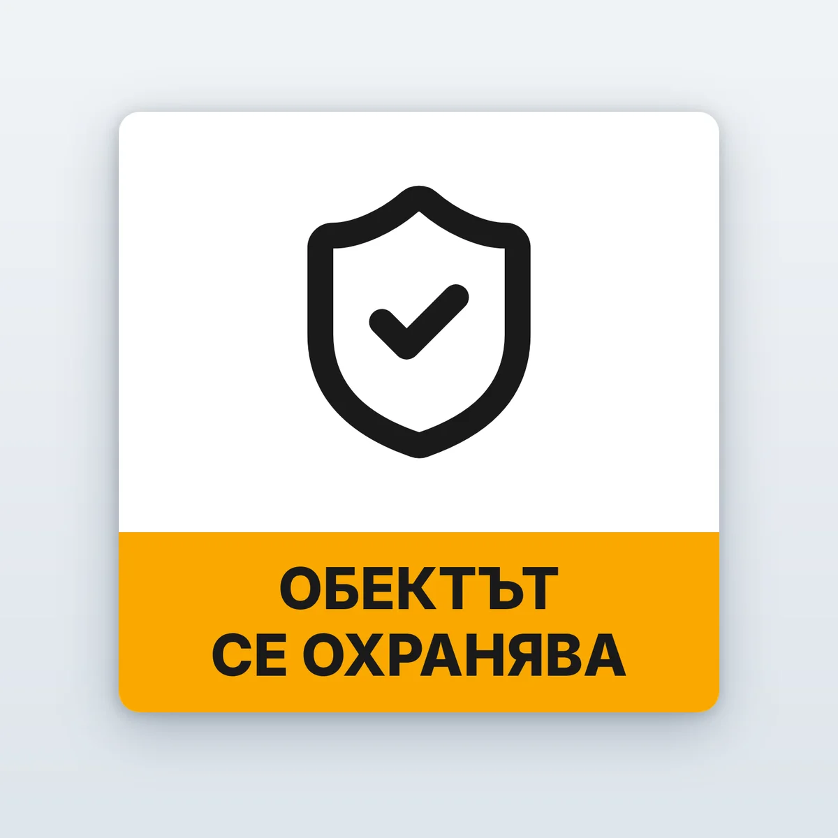 Стикер „Обектът се охранява“