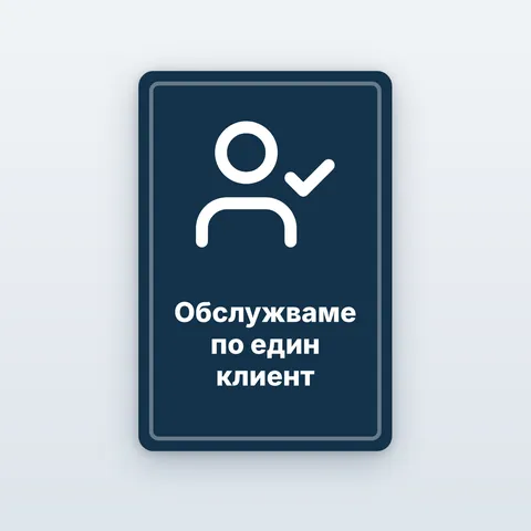 Стикер „Обслужваме по един клиент“
