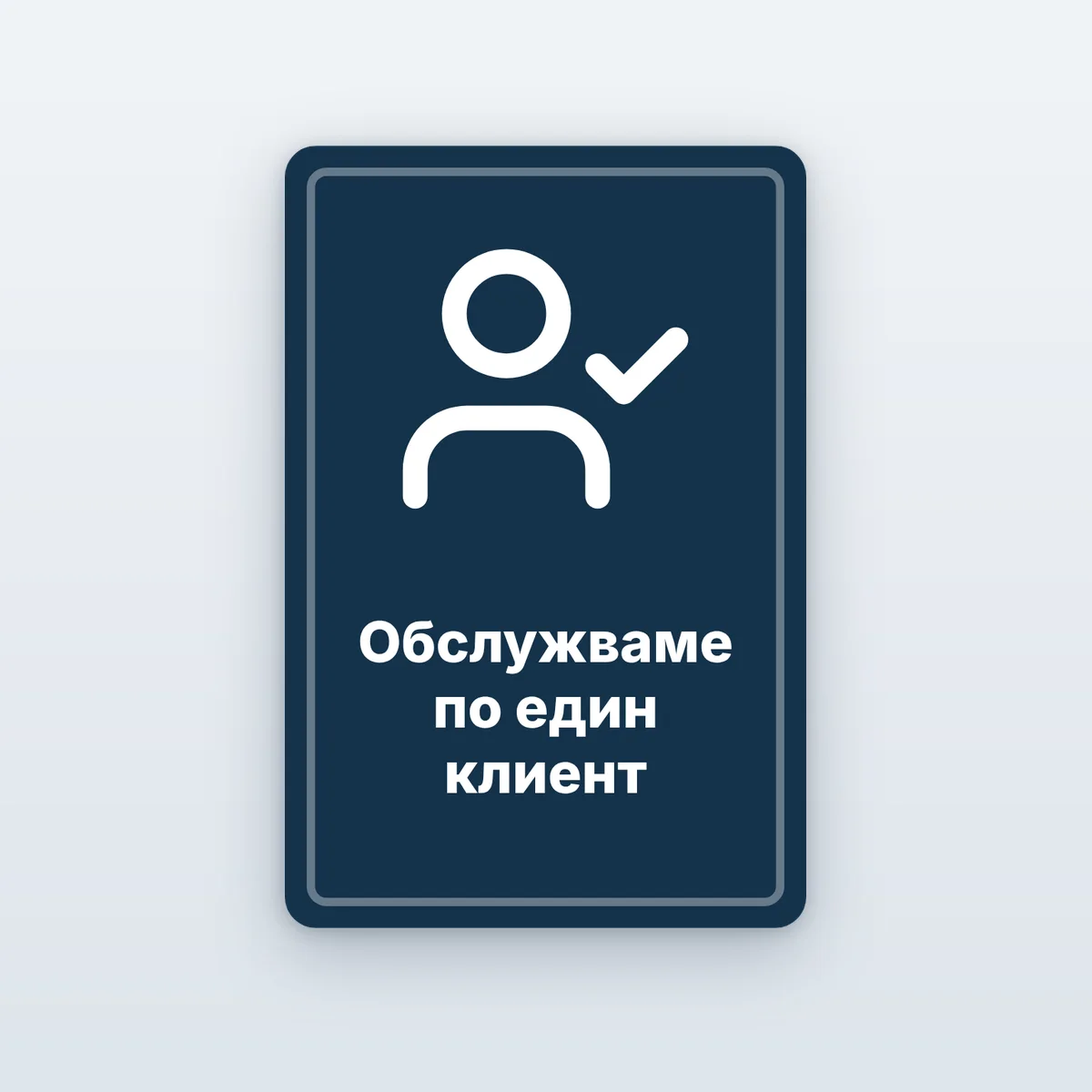 Стикер „Обслужваме по един клиент“