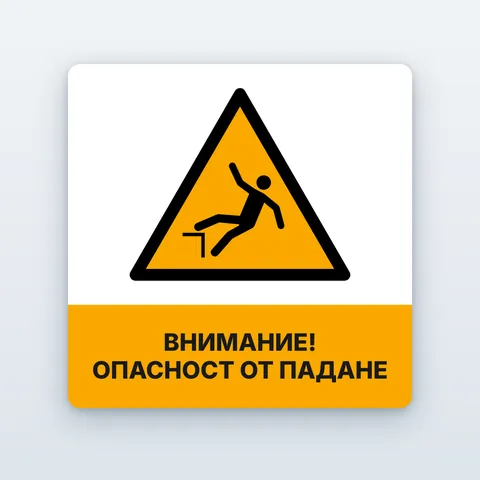 Стикер „Внимание! Опасност от падане“