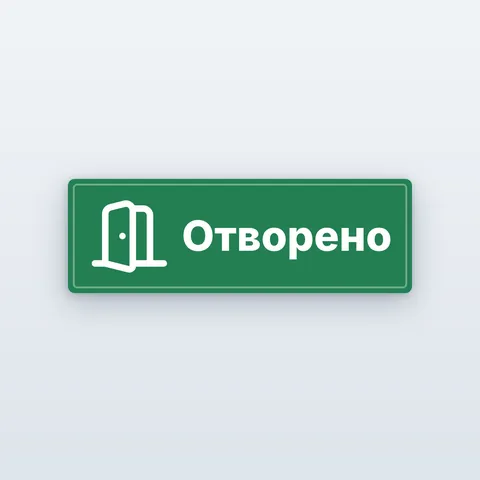 Табела „Отворено“ и „Затворено“ за врата