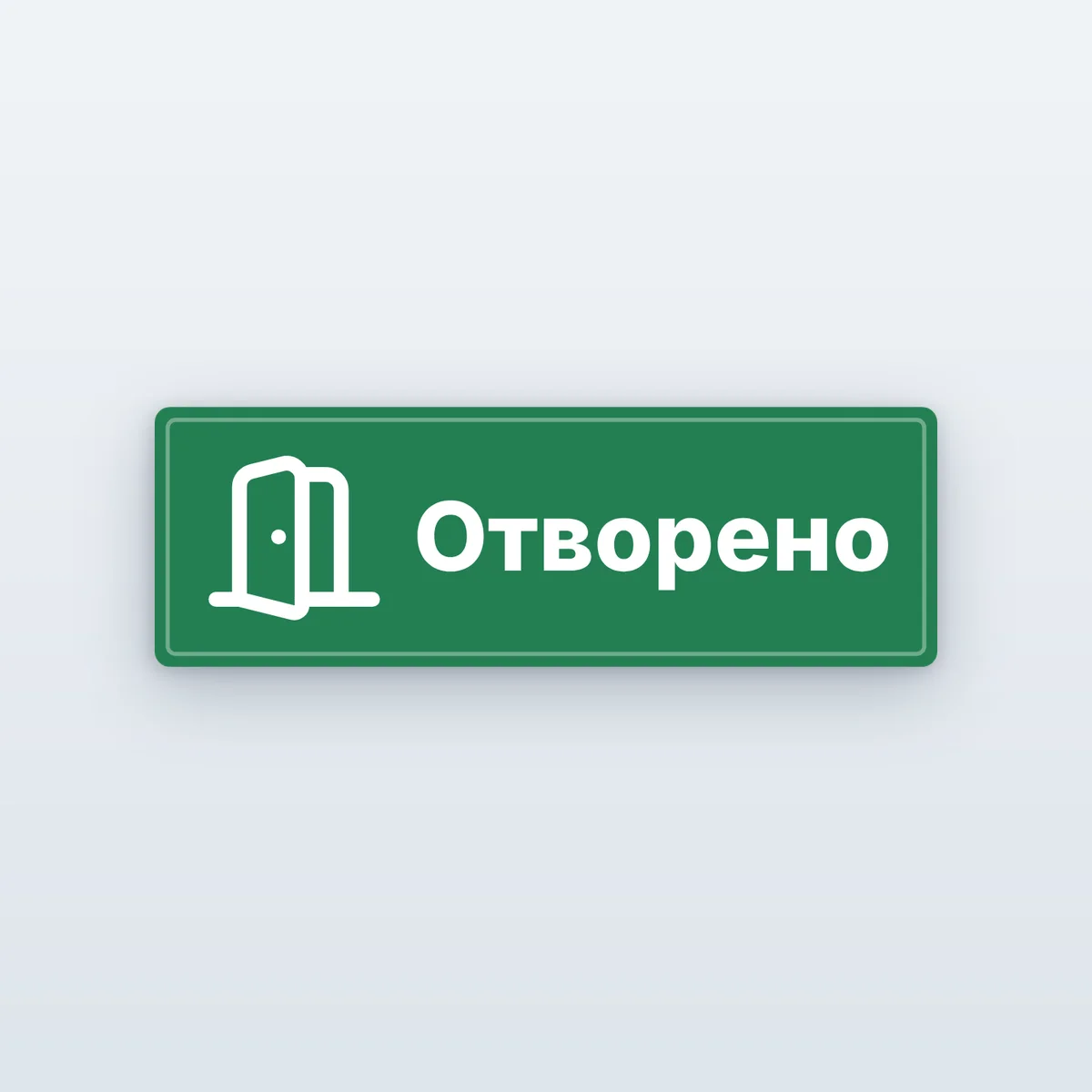 Табела „Отворено“ и „Затворено“ за врата