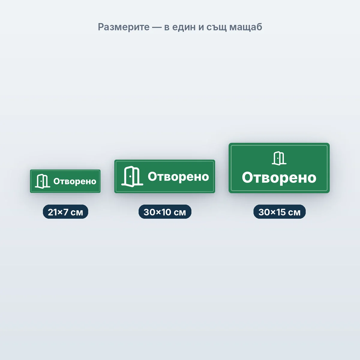Отворено / Затворено — размерите в един мащаб