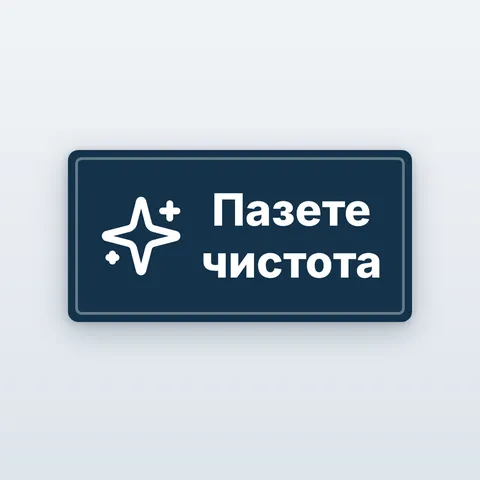 Табела и стикер „Пазете чистота“