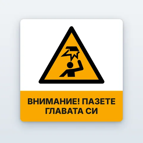 Стикер „Внимание! Пазете главата си“
