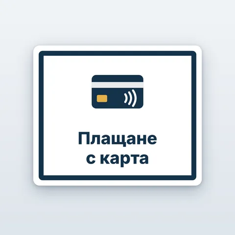 Стикер „Плащане с карта“
