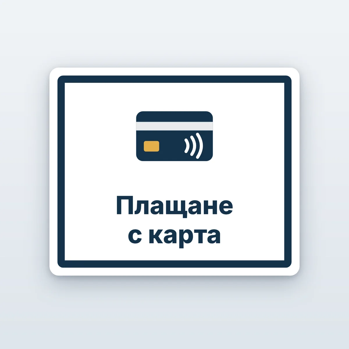Стикер „Плащане с карта“
