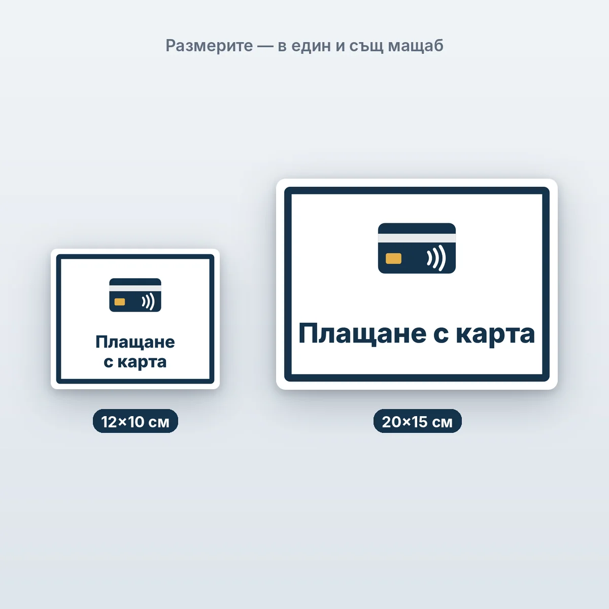 Плащане с карта — размерите в един мащаб