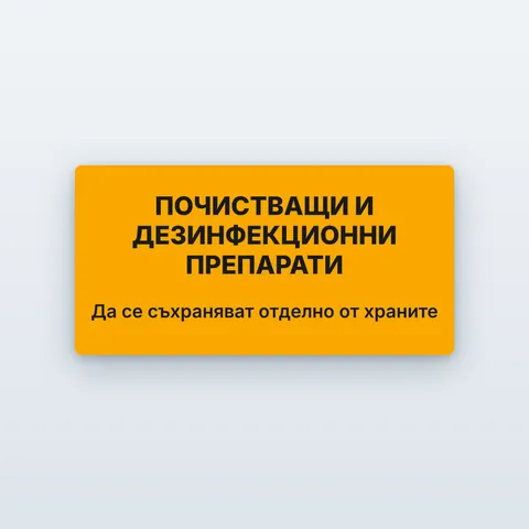 Етикет „Почистващи и дезинфекционни препарати“