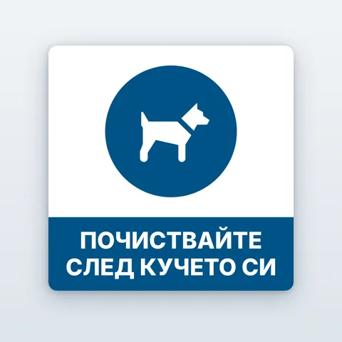 Табела „Почиствайте след кучето си“ и „Тук не е кучешка тоалетна“