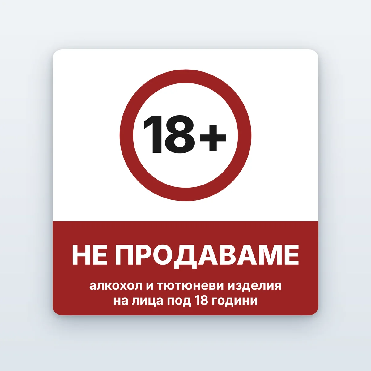 Стикер „Под 18 години“
