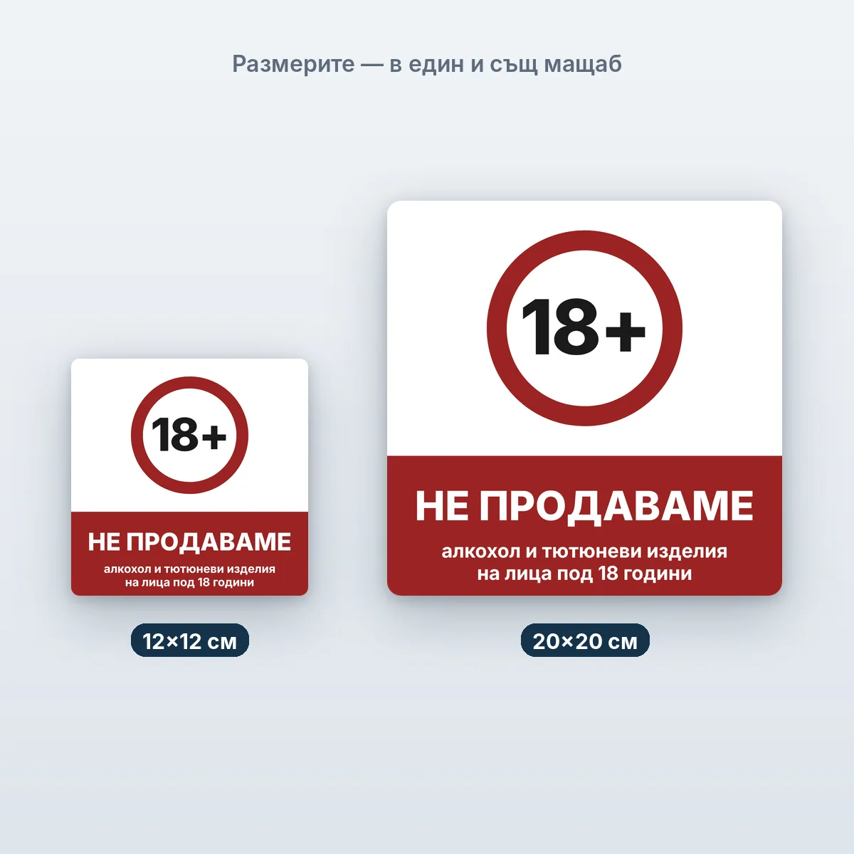 Не продаваме на лица под 18 години — размерите в един мащаб