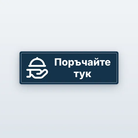 Табела „Поръчайте тук“ и „Вземете поръчката тук“