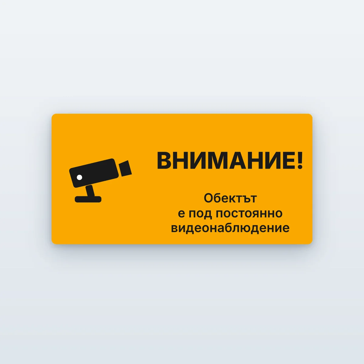 Табела „Внимание! Обектът е под постоянно видеонаблюдение“