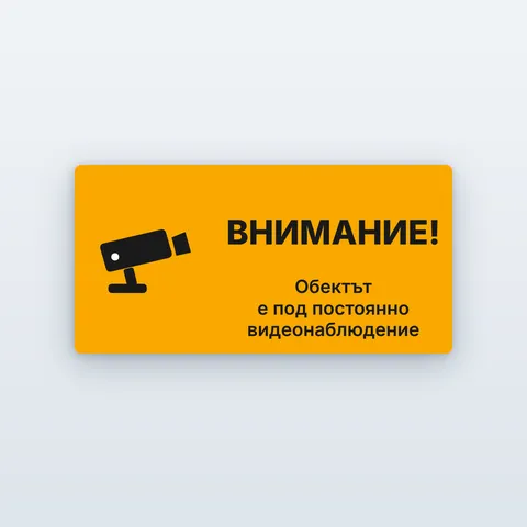 Табела „Внимание! Обектът е под постоянно видеонаблюдение“