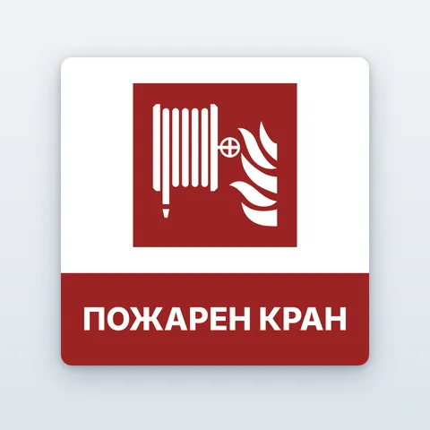Знак „Пожарен кран“
