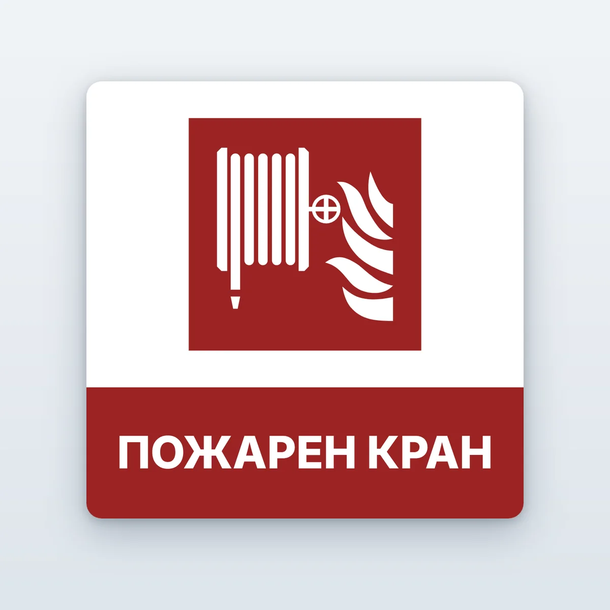 Знак „Пожарен кран“