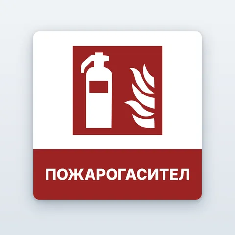 Знак „Пожарогасител“