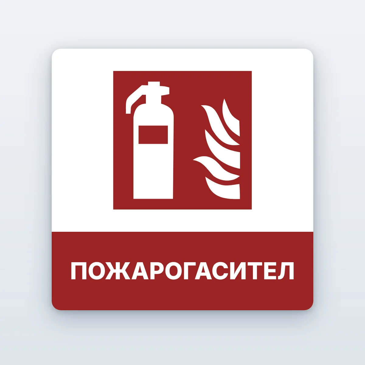 Знак „Пожарогасител“