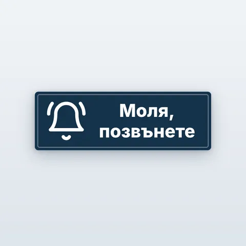 Стикер „Моля, позвънете“ за звънец
