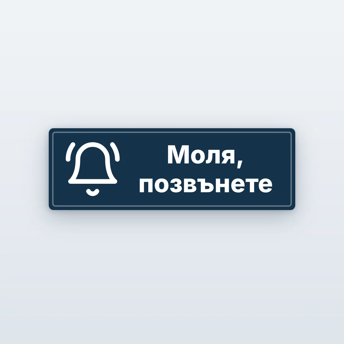 Стикер „Моля, позвънете“ за звънец