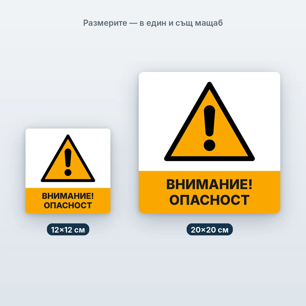 Предупредителни знаци — всички — размерите в един мащаб